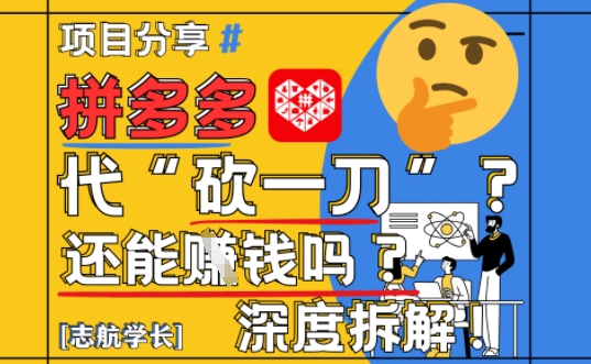 【2025最新】拼多多代坎助力项目深度拆解：还能挣钱吗?全流程玩法好项目网-专注分享网络创业项目落地实操课程 – 全网首发_高质量创业项目输出好项目网