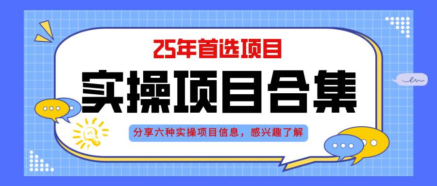 （14767期）2025年实操六大项目实操演练，挂机类型，AI直播类型，轻资产创业类型，…好项目网-专注分享网络创业项目落地实操课程 – 全网首发_高质量创业项目输出好项目网