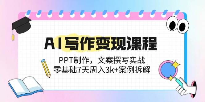 （14769期）AI写作变现课程：PPT制作，文案撰写实战，零基础7天周入3k+案例拆解好项目网-专注分享网络创业项目落地实操课程 – 全网首发_高质量创业项目输出好项目网