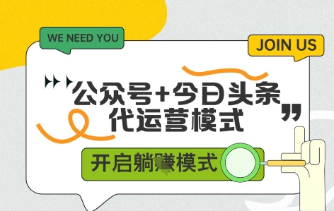 公众号+今日头条双代运营，收益可观，有账号就行，单日稳定变现多张【揭秘】好项目网-专注分享网络创业项目落地实操课程 – 全网首发_高质量创业项目输出好项目网