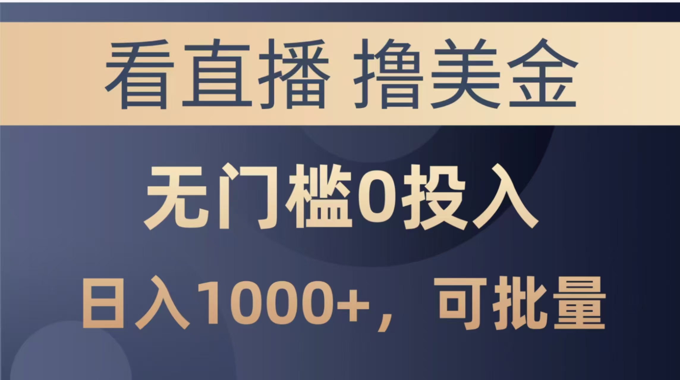 最新看直播撸美金项目，无门槛0投入，单日可达1000+，可批量复制好项目网-专注分享网络创业项目落地实操课程 – 全网首发_高质量创业项目输出好项目网