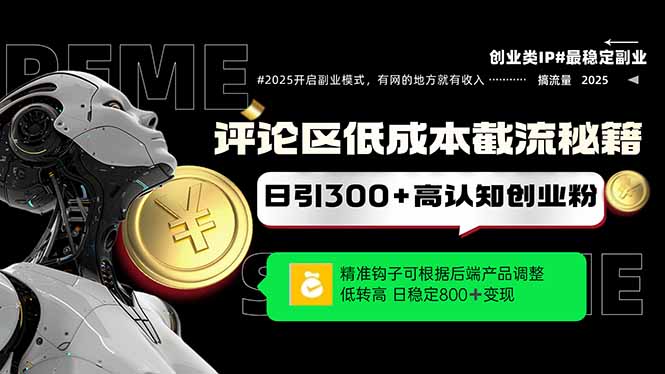 评论区低成本引流秘籍，精准钩子直击用户，单账号日增300+创业粉，日稳…好项目网-专注分享网络创业项目落地实操课程 – 全网首发_高质量创业项目输出好项目网