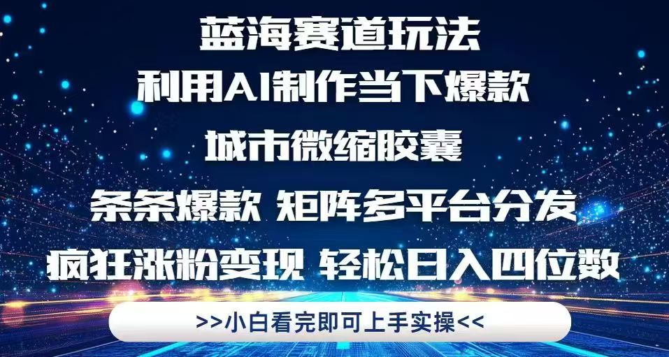 利用Ai制作全网爆火的城市微缩胶囊，条条爆款，多平台分发，疯狂涨粉变…好项目网-专注分享网络创业项目落地实操课程 – 全网首发_高质量创业项目输出好项目网