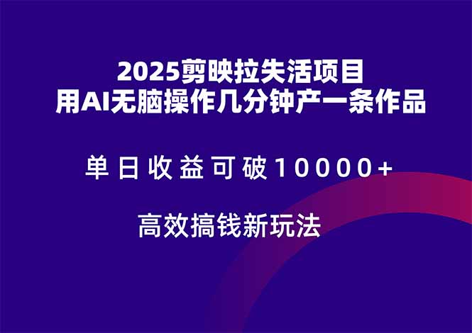 2025剪映拉失活项目，单日收益可破10000+，用AI无脑制作作品，高效搞…好项目网-专注分享网络创业项目落地实操课程 – 全网首发_高质量创业项目输出好项目网