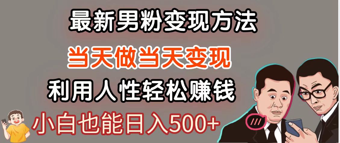 暴利项目最新风口，男粉自动变现，永不凋谢的网创项目，轻松日入500＋好项目网-专注分享网络创业项目落地实操课程 – 全网首发_高质量创业项目输出好项目网