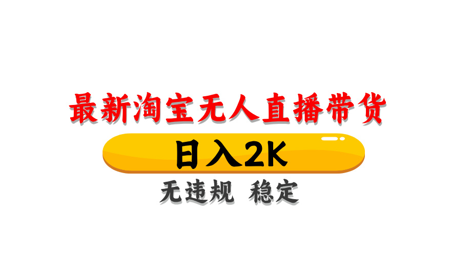 淘宝无人直播带货，日入2K，独家技术，无违规无封号，长期稳定，操作简单【揭秘】好项目网-专注分享网络创业项目落地实操课程 – 全网首发_高质量创业项目输出好项目网