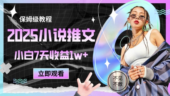 2025小说推文最新玩法，推文保姆级教程，小白7天收益1w+好项目网-专注分享网络创业项目落地实操课程 – 全网首发_高质量创业项目输出好项目网