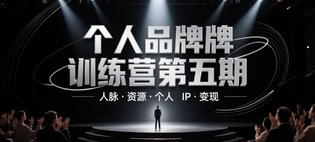 个人品牌训练营第五期，人脉·资源·个人IP·变现好项目网-专注分享网络创业项目落地实操课程 – 全网首发_高质量创业项目输出好项目网