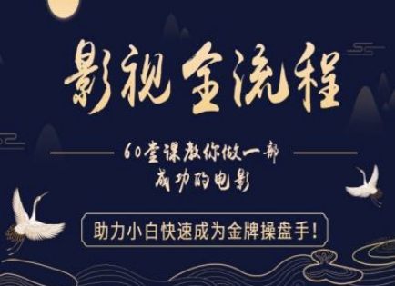 【影视全流程】教你做一部成功的电影，助力小白快速成为金牌操盘手好项目网-专注分享网络创业项目落地实操课程 – 全网首发_高质量创业项目输出好项目网