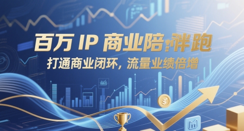 百万IP商业陪跑，打通商业闭环，流量业绩倍增好项目网-专注分享网络创业项目落地实操课程 – 全网首发_高质量创业项目输出好项目网