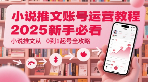 小说推文账号运营起号教程，2025新手必看，小说推文从0到1起号全攻略好项目网-专注分享网络创业项目落地实操课程 – 全网首发_高质量创业项目输出好项目网