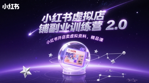 小红书虚拟店铺副业训练营2.0，小红书开店卖虚拟资料，精品课好项目网-专注分享网络创业项目落地实操课程 – 全网首发_高质量创业项目输出好项目网