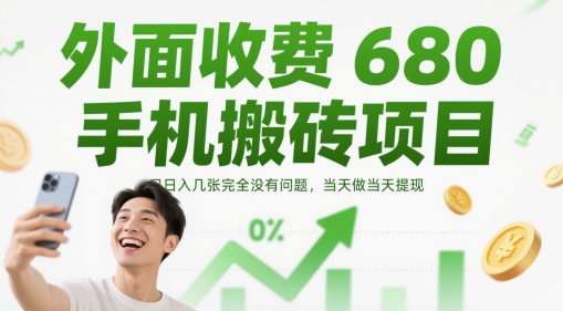 外面收费680手机搬砖项目，日入几张完全没有问题，当天做当天提现好项目网-专注分享网络创业项目落地实操课程 – 全网首发_高质量创业项目输出好项目网