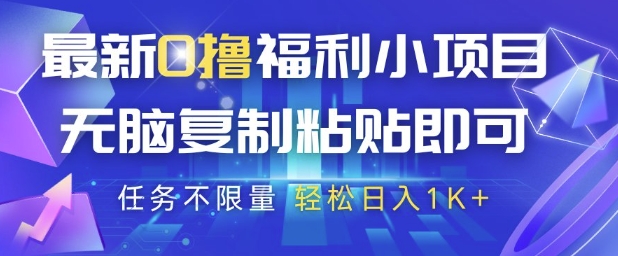 最新0撸福利小项目，抖音平台大放水，无脑复制粘贴 即可挣钱，任务不限量，轻松日入1K+【揭秘】好项目网-专注分享网络创业项目落地实操课程 – 全网首发_高质量创业项目输出好项目网