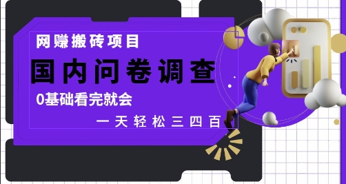 网创搬砖项目，国内问卷调查，0基础看完就会 一天轻松三四张，靠谱副业干就完了【揭秘】好项目网-专注分享网络创业项目落地实操课程 – 全网首发_高质量创业项目输出好项目网