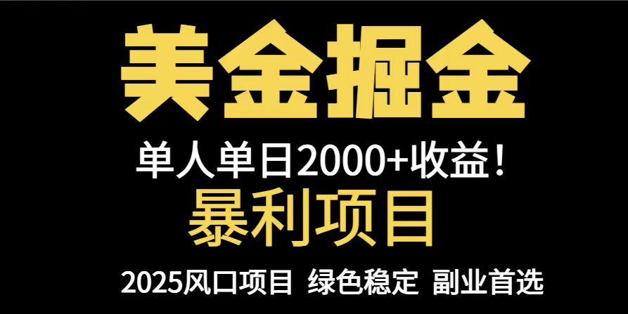 25年暴利项目，美金对冲，手把手带你，单机日入1000+，可放量操作5000+…好项目网-专注分享网络创业项目落地实操课程 – 全网首发_高质量创业项目输出好项目网