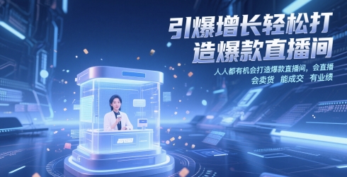 引爆增长轻松打造爆款直播间，​人人都有机会打造爆款直播间，会直播 会卖货 能成交 有业绩好项目网-专注分享网络创业项目落地实操课程 – 全网首发_高质量创业项目输出好项目网