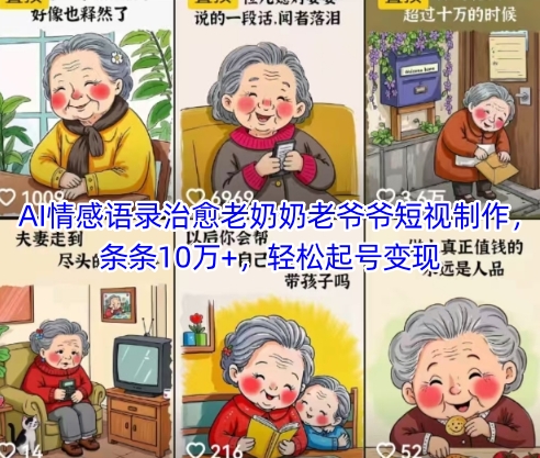 AI情感语录治愈老奶奶老爷爷短视制作，条条10万+，轻松起号变现好项目网-专注分享网络创业项目落地实操课程 – 全网首发_高质量创业项目输出好项目网
