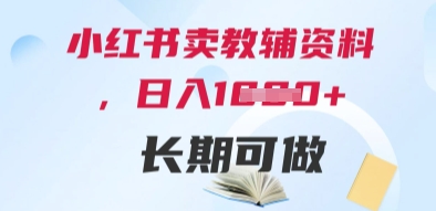 小红书卖教辅资料，日入多张，轻松上手 长期可做好项目网-专注分享网络创业项目落地实操课程 – 全网首发_高质量创业项目输出好项目网