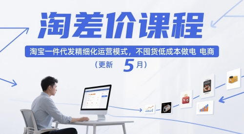 淘差价课程，淘宝一件代发精细化运营模式，不囤货低成本做电商(更新5月)好项目网-专注分享网络创业项目落地实操课程 – 全网首发_高质量创业项目输出好项目网
