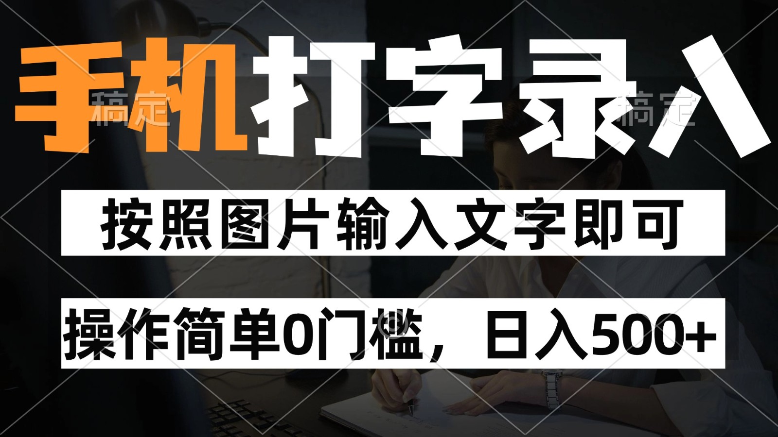 纯手机打字录入项目，按照图片的字输入即可 ，操作简单零门槛24小时都可以做好项目网-专注分享网络创业项目落地实操课程 – 全网首发_高质量创业项目输出好项目网