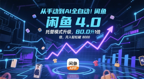 从手动到AI全自动！闲鱼4.0托管模式升级，效率提升10 倍，月入轻松破 8k【揭秘】好项目网-专注分享网络创业项目落地实操课程 – 全网首发_高质量创业项目输出好项目网