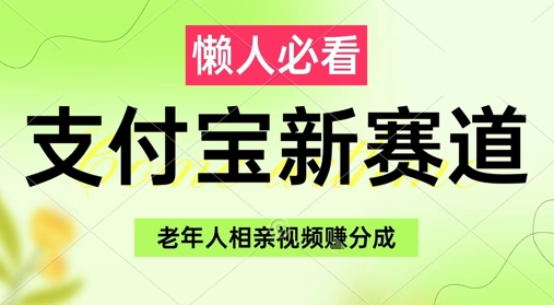 支付宝新赛道，利用老年人相亲视频，挣分成收益，轻松月入过W，操作简单好项目网-专注分享网络创业项目落地实操课程 – 全网首发_高质量创业项目输出好项目网