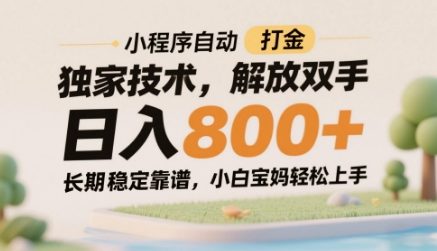 小程序自动打金独家技术，解放双手日入8张，长期稳定靠谱，小白宝妈轻松上手【揭秘】好项目网-专注分享网络创业项目落地实操课程 – 全网首发_高质量创业项目输出好项目网