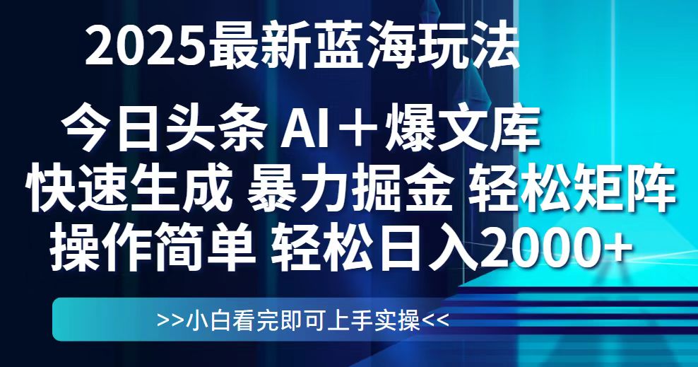 今日头条2025最新蓝海玩法，思路简单，复制粘贴，轻松实现矩阵日入2000+好项目网-专注分享网络创业项目落地实操课程 – 全网首发_高质量创业项目输出好项目网