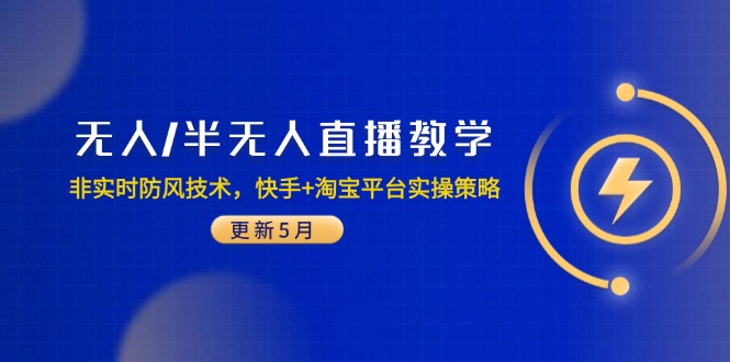 无人/半无人直播教学：非实时防风技术，快手+淘宝平台实操策略(更新5月好项目网-专注分享网络创业项目落地实操课程 – 全网首发_高质量创业项目输出好项目网
