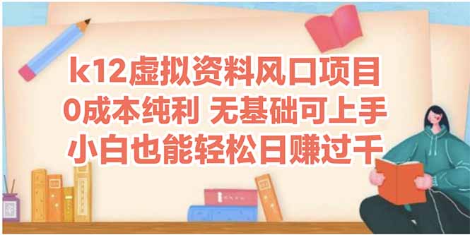 k12虚拟资料风口项目，小白也能轻松日赚四位数好项目网-专注分享网络创业项目落地实操课程 – 全网首发_高质量创业项目输出好项目网