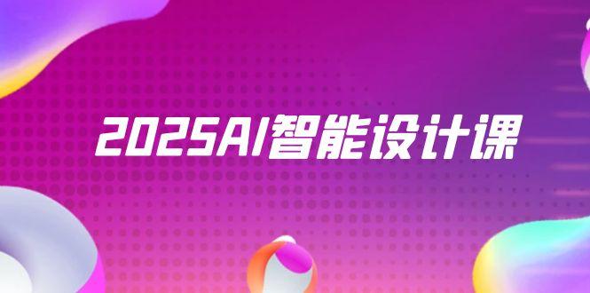 2025AI智能设计课，StableDiffusion+ComfyUI，室内景观全流程实战好项目网-专注分享网络创业项目落地实操课程 – 全网首发_高质量创业项目输出好项目网