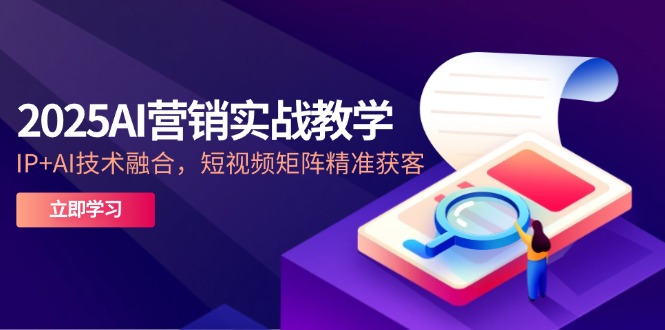 2025AI营销实战教学-5月，IP+AI技术融合，短视频矩阵精准获客好项目网-专注分享网络创业项目落地实操课程 – 全网首发_高质量创业项目输出好项目网