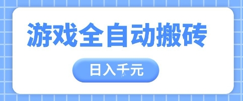 游戏全自动打金搬砖，日入多张，手把手带你，收益冠军项目【揭秘】好项目网-专注分享网络创业项目落地实操课程 – 全网首发_高质量创业项目输出好项目网