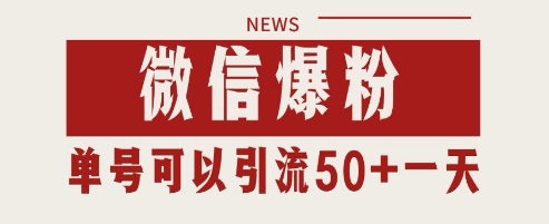 微信爆粉，私域暴力引流打法日引千粉 单号日进50+【揭秘】好项目网-专注分享网络创业项目落地实操课程 – 全网首发_高质量创业项目输出好项目网