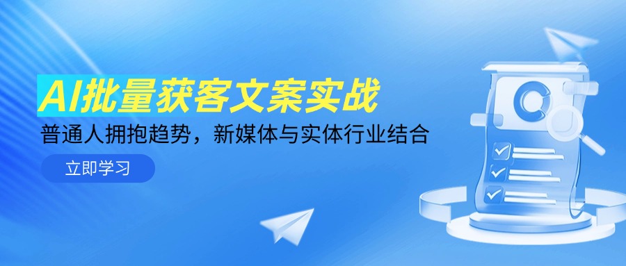AI批量获客文案实战，普通人拥抱趋势，新媒体与实体行业结合好项目网-专注分享网络创业项目落地实操课程 – 全网首发_高质量创业项目输出好项目网