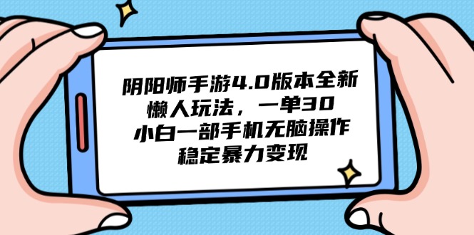 阴阳师手游4.0版本全新懒人玩法，一单30，小白一部手机无脑操作，稳定…好项目网-专注分享网络创业项目落地实操课程 – 全网首发_高质量创业项目输出好项目网