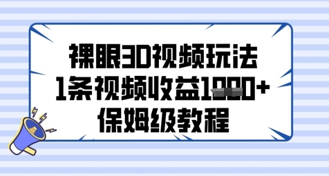裸眼3D视频玩法，1条视频收益几张，保姆级教程好项目网-专注分享网络创业项目落地实操课程 – 全网首发_高质量创业项目输出好项目网