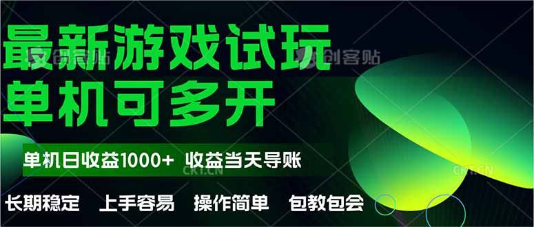 最新全自动游戏试玩  操作简单，单机当天收益1000+，收益无上限，可矩…好项目网-专注分享网络创业项目落地实操课程 – 全网首发_高质量创业项目输出好项目网