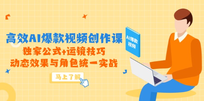 高效AI爆款视频创作课，独家公式+运镜技巧，动态效果与角色统一实战好项目网-专注分享网络创业项目落地实操课程 – 全网首发_高质量创业项目输出好项目网
