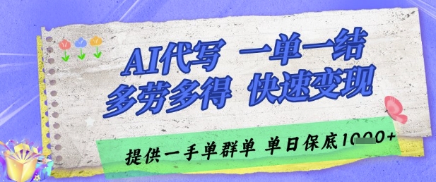 AI代写接单，一单一结多劳多得，当天做当天见收益，单子接不完，日入多张【揭秘】好项目网-专注分享网络创业项目落地实操课程 – 全网首发_高质量创业项目输出好项目网