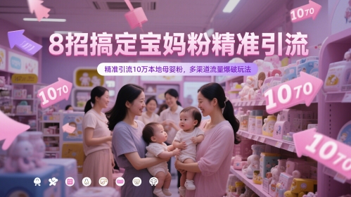 8招搞定宝妈粉精准引流，精准引流10万本地母婴粉，多渠道流量爆破玩法好项目网-专注分享网络创业项目落地实操课程 – 全网首发_高质量创业项目输出好项目网