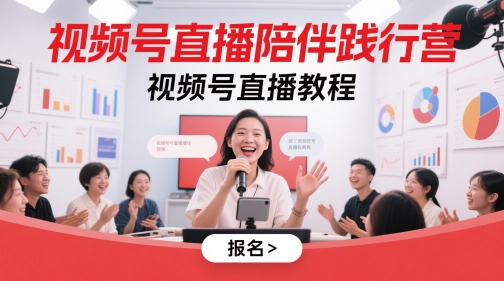 视频号直播陪伴践行营，视频号直播教程好项目网-专注分享网络创业项目落地实操课程 – 全网首发_高质量创业项目输出好项目网
