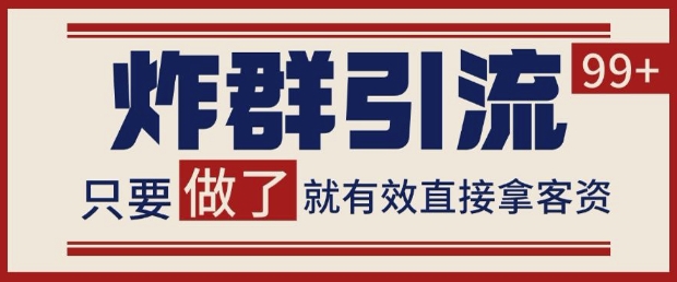 微信分发炸群打法，当天做了就有客资 非常稳定的一个玩法 单号日进100+【揭秘】好项目网-专注分享网络创业项目落地实操课程 – 全网首发_高质量创业项目输出好项目网