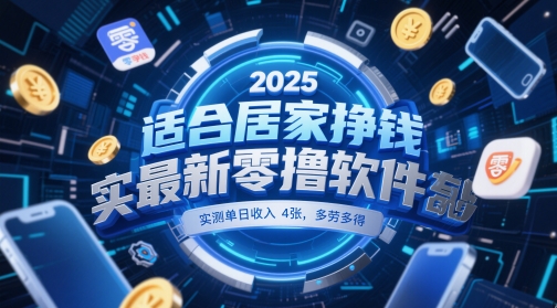 适合居家挣钱2025最新零撸软件，实测单日收入4张，多劳多得 一部手机即可操作【揭秘】好项目网-专注分享网络创业项目落地实操课程 – 全网首发_高质量创业项目输出好项目网