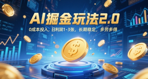 AI掘金玩法2.0，0成本投入，日利润1-3张，长期稳定，多劳多得好项目网-专注分享网络创业项目落地实操课程 – 全网首发_高质量创业项目输出好项目网