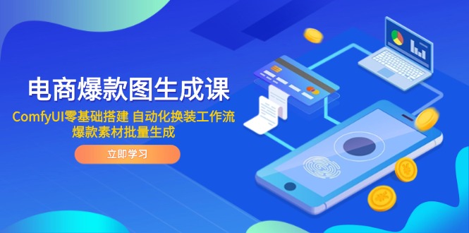 电商爆款图生成课 ComfyUI零基础搭建 自动化换装工作流 爆款素材批量生成好项目网-专注分享网络创业项目落地实操课程 – 全网首发_高质量创业项目输出好项目网