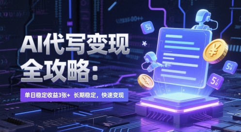 AI 代写变现全攻略：单日稳定收益 3张+，长期稳定，快速变现【揭秘】好项目网-专注分享网络创业项目落地实操课程 – 全网首发_高质量创业项目输出好项目网