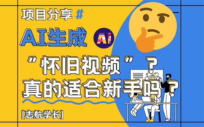 AI生成“怀旧视频”真的很适合新手？详细讲解！好项目网-专注分享网络创业项目落地实操课程 – 全网首发_高质量创业项目输出好项目网