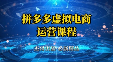 拼多多虚拟资料项目，从起店到出单全套系列教程，从0到1小白也可以轻松上手好项目网-专注分享网络创业项目落地实操课程 – 全网首发_高质量创业项目输出好项目网